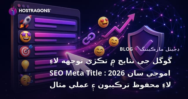 گوگل جي نتايج ۾ تڪڙي توجهه لاءِ اموجي سان SEO Meta Title : 2026 لاءِ محفوظ ترڪيبون ۽ عملي مثال