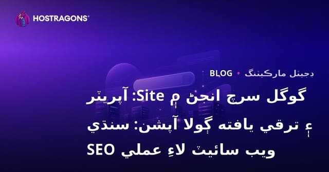 گوگل سرچ انجڻ ۾ Site: آپريٽر ۽ ترقي يافته ڳولا آپشن: سنڌي ويب سائيٽ لاءِ عملي SEO