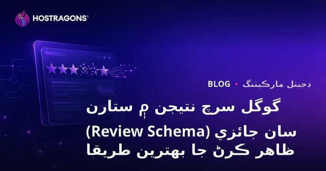 گوگل سرچ نتيجن ۾ ستارن سان جائزي (Review Schema) ظاهر ڪرڻ جا بهترين طريقا