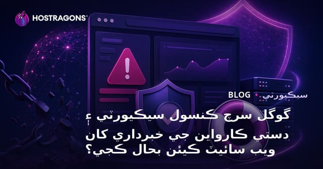 گوگل سرچ ڪنسول سيڪيورٽي ۽ دستي ڪارواين جي خبرداري کان ويب سائيٽ ڪيئن بحال ڪجي؟