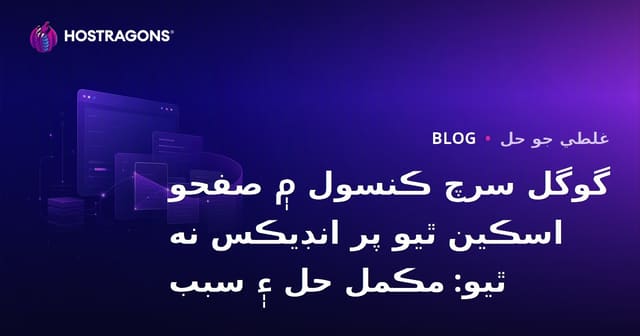 گوگل سرچ ڪنسول ۾ صفحو اسڪين ٿيو پر انڊيڪس نه ٿيو: مڪمل حل ۽ سبب