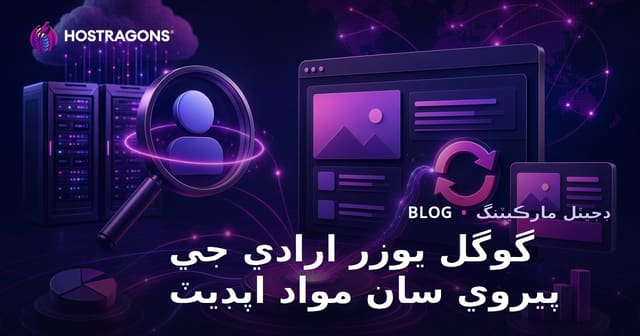 گوگل صارف جي ارادي ۾ روزاني تبديليون ڏسندي ويب هوسٽنگ بلاگ لاءِ مواد کي اپڊيٽ ڪرڻ جو طريقو