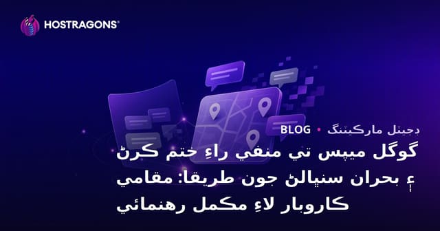 گوگل ميپس تي منفي راءِ ختم ڪرڻ ۽ بحران سنڀالڻ جون طريقا: مقامي ڪاروبار لاءِ مڪمل رهنمائي