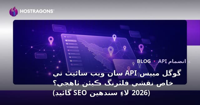 گوگل ميپس API سان ويب سائيٽ تي خاص نقشي فلٽرنگ ڪيئن ٺاهجي؟ (2026 لاءِ سندهين SEO گائيڊ)