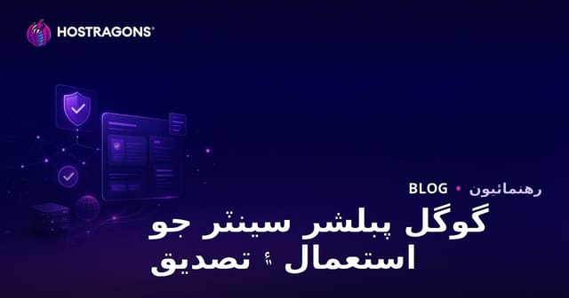 گوگل پبلشر سينٽر جو استعمال ۽ تصديق جا قدم 2026