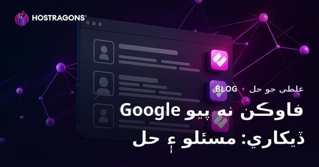 گوگل ڳولا نتيجن ۾ سائيٽ آئڪن نظر نه اچڻ جو مسئلو ۽ حل – سنڌي ويب هوسٽنگ لاءِ مڪمل رهنمائي