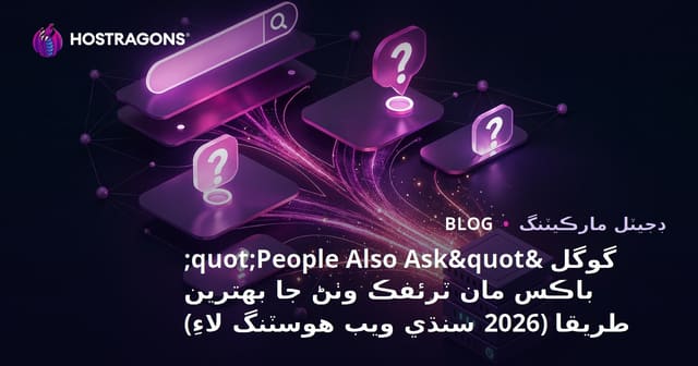 گوگل "People Also Ask" باڪس مان ٽرئفڪ وٺڻ جا بهترين طريقا (2026 سنڌي ويب هوسٽنگ لاءِ)