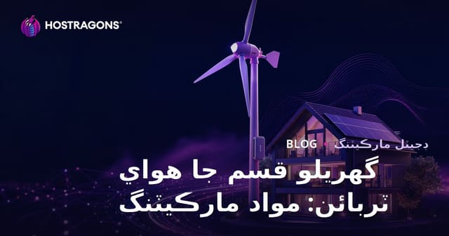 گھر جي واءُ ٽربينن لاءِ سنده ۾ قابل تجديد توانائي تي ٽيڪنيڪل مواد مارڪيٽنگ