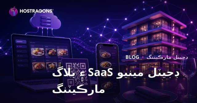 ھوٽل ۽ ريسٽورينٽس لاءِ ڊجيٽل مينو (QR ڪوڊ) SaaS جو آغاز ۽ بلاگ مارڪيٽنگ: سنڌي ڪاروبار لاءِ مڪمل رهنما