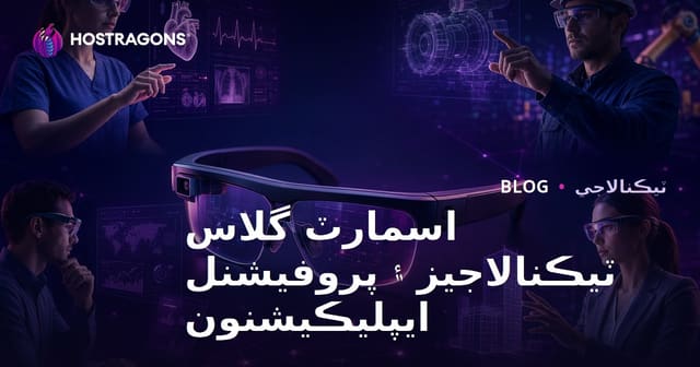 اسمارٽ گلاس ٽيڪنالاجيز ۽ پروفيشنل ايپليڪيشنون