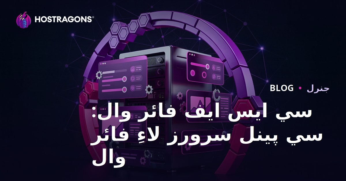 CSF Firewall: cPanel سرورز لاءِ فائر وال