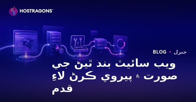 ويب سائيٽ بند ٿيڻ جي صورت ۾ پيروي ڪرڻ لاءِ قدم