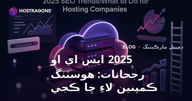 2025 ايس اي او رجحانات: هوسٽنگ ڪمپنين لاءِ ڇا ڪجي