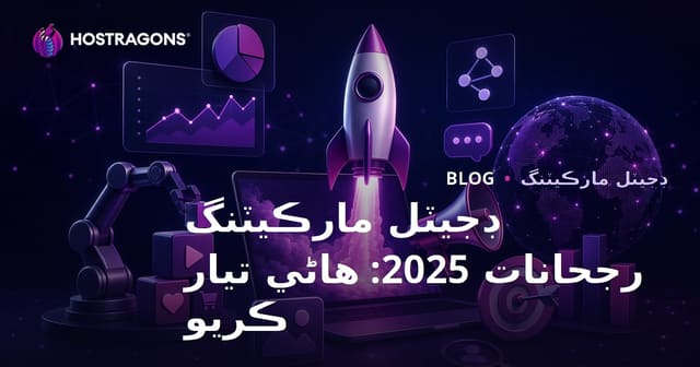 ڊجيٽل مارڪيٽنگ رجحانات 2025: هاڻي تيار ڪريو