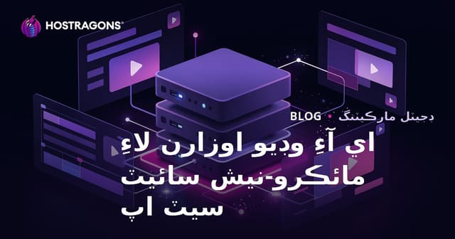 2026 لاءِ AI وڊيو ايڊيٽنگ اوزارن (CapCut، Runway) تي مائڪرو-نِش ماخذ ويب سائيٽ ڪيئن ٺاهجي؟