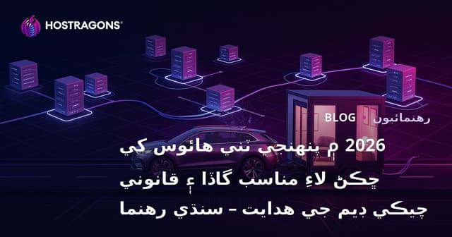2026 ۾ پنهنجي ٽني هائوس کي ڇڪڻ لاءِ مناسب گاڏا ۽ قانوني چيڪي ڊيم جي هدايت – سنڌي رهنما