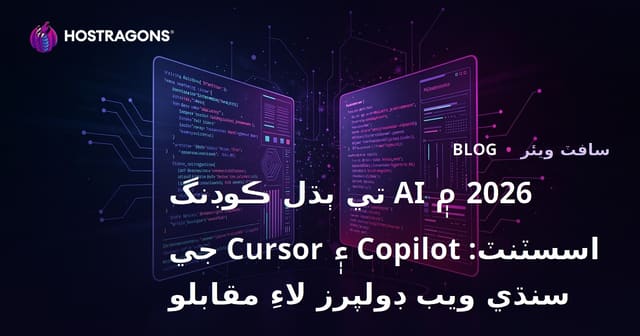 2026 ۾ AI تي ٻڌل ڪوڊنگ اسسٽنٽ: Copilot ۽ Cursor جي سنڌي ويب ڊولپرز لاءِ مقابلو