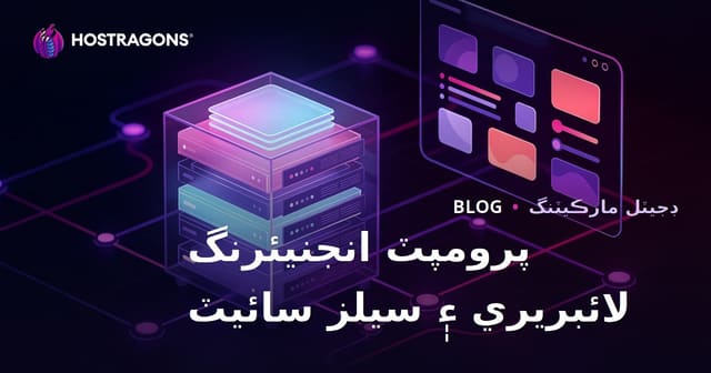 2026 ۾ AI پرامپٽ انجنيئرنگ لائبريري ۽ وڪرو ويب سائيٽ ڪيئن ٺاهجي؟