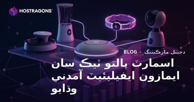 2026 ۾ اسمارٽ پالتو جانورن جي گهر لاءِ ٽيڪنالاجي Amazon Affiliate آمدني ڪيئن وڌايون؟