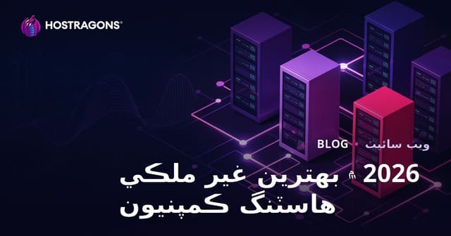 2026 ۾ بھترين غيرملڪي ھوسٽنگ ڪمپنيون ۽ انھن جي ڪارڪردگي جا جائزا