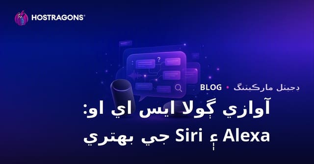 2026 لاءِ وائس سرچ SEO: Alexa ۽ Siri تي ڌيان ڏيندڙ سوال جواب لاءِ ويب سائيٽ کي ڪيئن بهتر ڪجي؟