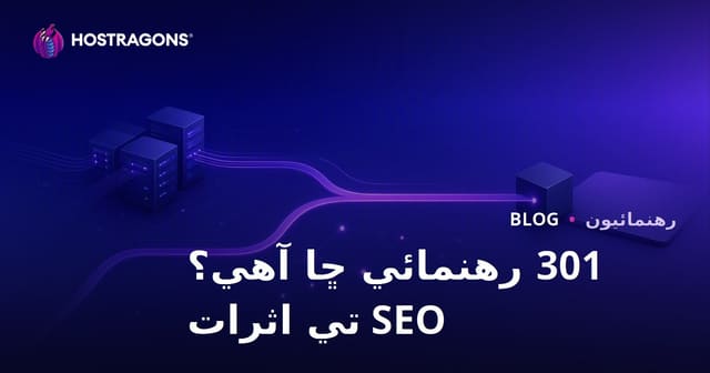 301 ريڊائريڪٽ ڇا آهي، ڪيئن ٺاهجي؟ SEO تي ڪهڙا اثر پون ٿا
