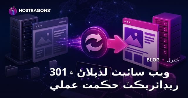 ويب سائيٽ لڏپلاڻ ۾ 301 ريڊائريڪٽ حڪمت عملي