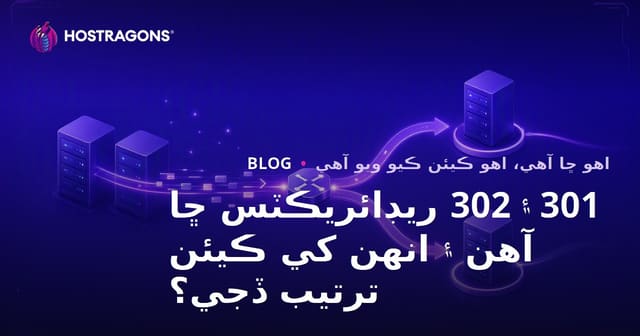 301 ۽ 302 ريڊائريڪٽس ڇا آهن ۽ انهن کي ڪيئن ترتيب ڏجي؟