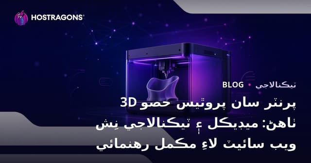 3D پرنٽر سان پروٿيس حصو ٺاهڻ: ميڊيڪل ۽ ٽيڪنالاجي نِش ويب سائيٽ لاءِ مڪمل رهنمائي