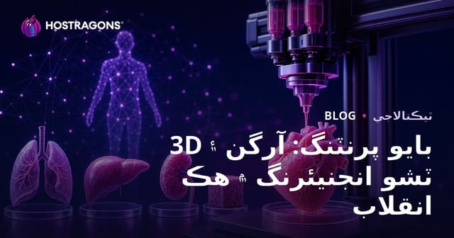 3D بايو پرنٽنگ: آرگن ۽ ٽشو انجنيئرنگ ۾ هڪ انقلاب