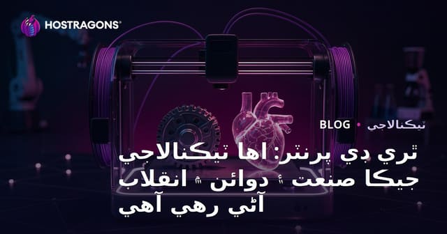 ٿري ڊي پرنٽر: اها ٽيڪنالاجي جيڪا صنعت ۽ دوائن ۾ انقلاب آڻي رهي آهي