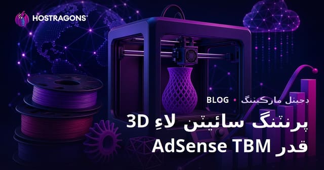 3D پرنٽر ۽ فِلامينٽ جائزو سائٽن لاءِ AdSense TBM ۽ آمدني جو مڪمل گائيڊ (2026)