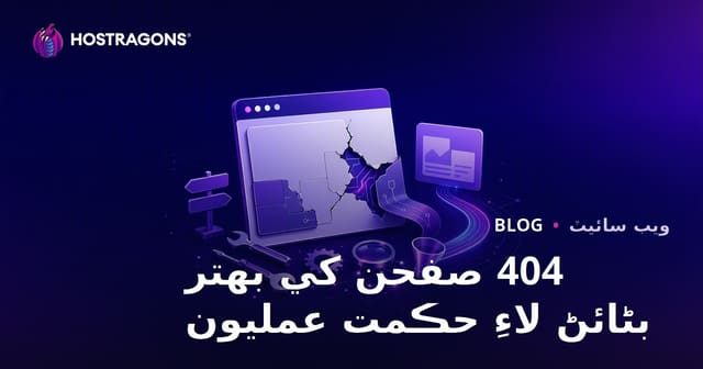 404 صفحن کي بهتر بڻائڻ لاءِ حڪمت عمليون