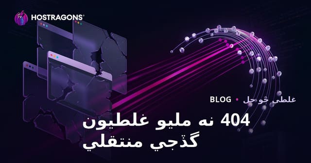 404 صفحيون جي مسئلا: سنڌي ويب سائيٽن لاءِ ٽيڪنيڪل SEO ۾ ٽوپلي ريت درست رستا ڏيکارڻ