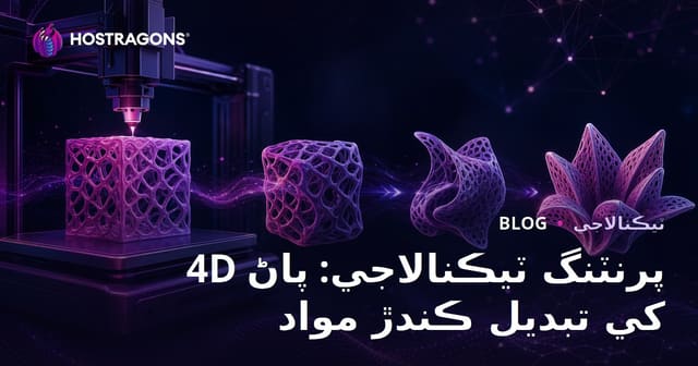 4D پرنٽنگ ٽيڪنالاجي: پاڻ کي تبديل ڪندڙ مواد