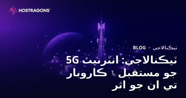 5G ٽيڪنالاجي: انٽرنيٽ جو مستقبل ۽ ڪاروبار تي ان جو اثر