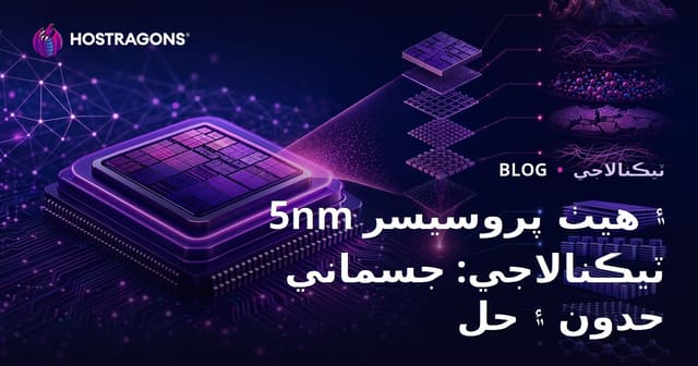 5nm ۽ هيٺ پروسيسر ٽيڪنالاجي: جسماني حدون ۽ حل
