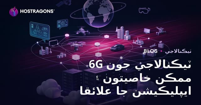 6G ٽيڪنالاجي جون ممڪن خاصيتون ۽ ايپليڪيشن جا علائقا