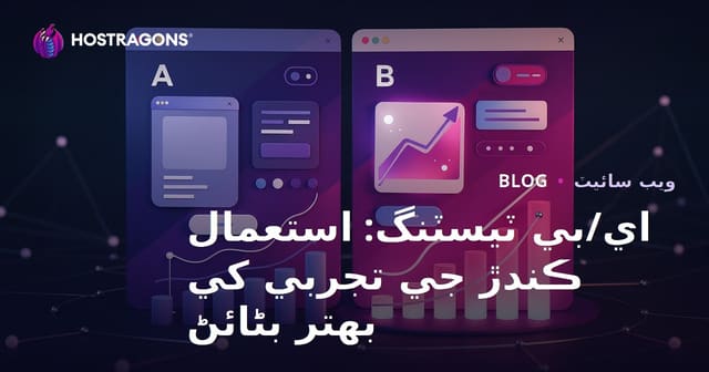 A/B ٽيسٽ: ويب سائيٽ ۽ ايپ ۾ يوزر تجربو کي بهتر ڪرڻ جا طريقا