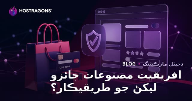 Affiliate سائيٽن لاءِ ڀروسي جوڳي پراڊڪٽ جائزي واري تحرير ڪيئن لکجي؟