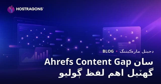 Ahrefs Content Gap: توھان جي ويب سائيٽ لاءِ گم ٿيل اهم لفظ ڳولڻ ۽ مقابلي کان اڳتي وڌڻ جو سنڌي طريقو