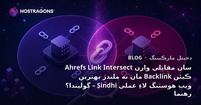 Ahrefs Link Intersect سان مقابلي وارن مان نه ملندڙ بهترين Backlink ڪيئن ڳوليندا؟ – Sindhi ويب هوسٽنگ لاءِ عملي رهنما