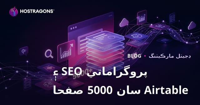 پروگراماتي SEO (Programmatic SEO) ۽ Airtable سان 10 ڏينهن ۾ 5000 صفحن واري سائيٽ ٺاهڻ