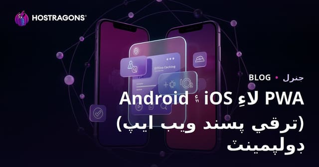 Android ۽ iOS لاءِ PWA (ترقي پسند ويب ايپ) ڊولپمينٽ