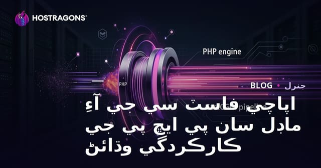 اپاچي فاسٽ سي جي آءِ ماڊل سان پي ايڇ پي جي ڪارڪردگي وڌائڻ