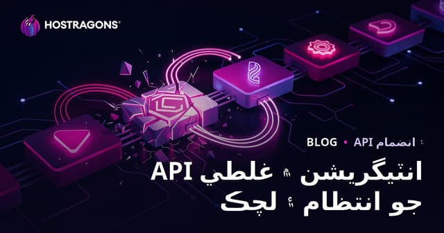 API انٽيگريشن ۾ غلطي جو انتظام ۽ لچڪ