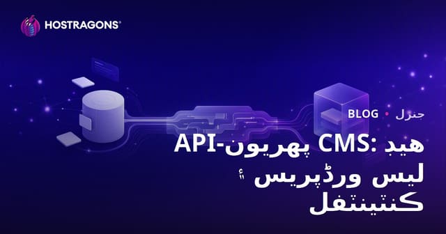API-پهريون CMS: هيڊ ليس ورڈپریس ۽ ڪنٽينٽفل