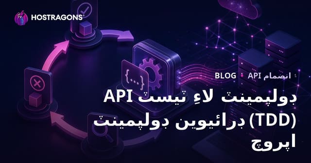 API ڊولپمينٽ لاءِ ٽيسٽ ڊرائيوين ڊولپمينٽ (TDD) اپروچ