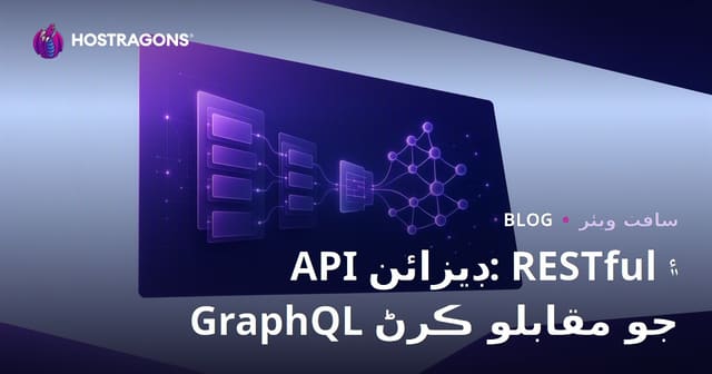 API ڊيزائن: RESTful ۽ GraphQL جو مقابلو ڪرڻ