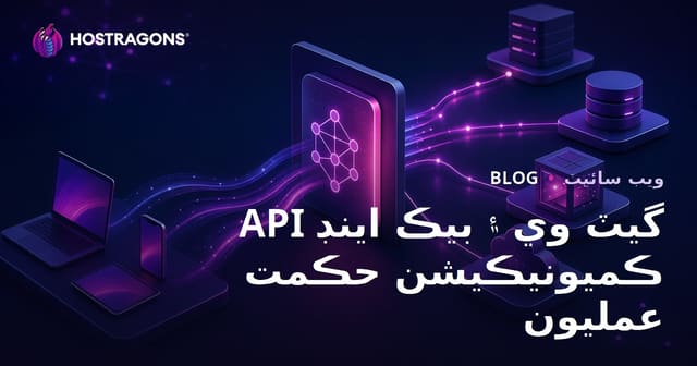 API گيٽ وي ۽ بيڪ اينڊ ڪميونيڪيشن حڪمت عمليون